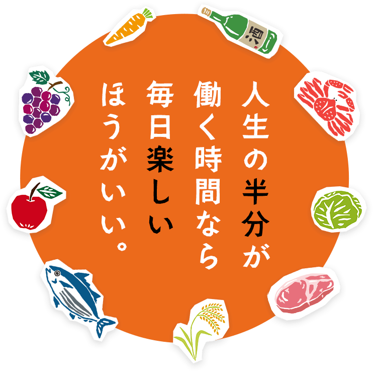 人生の半分が働く時間なら毎日楽しいほうがいい。