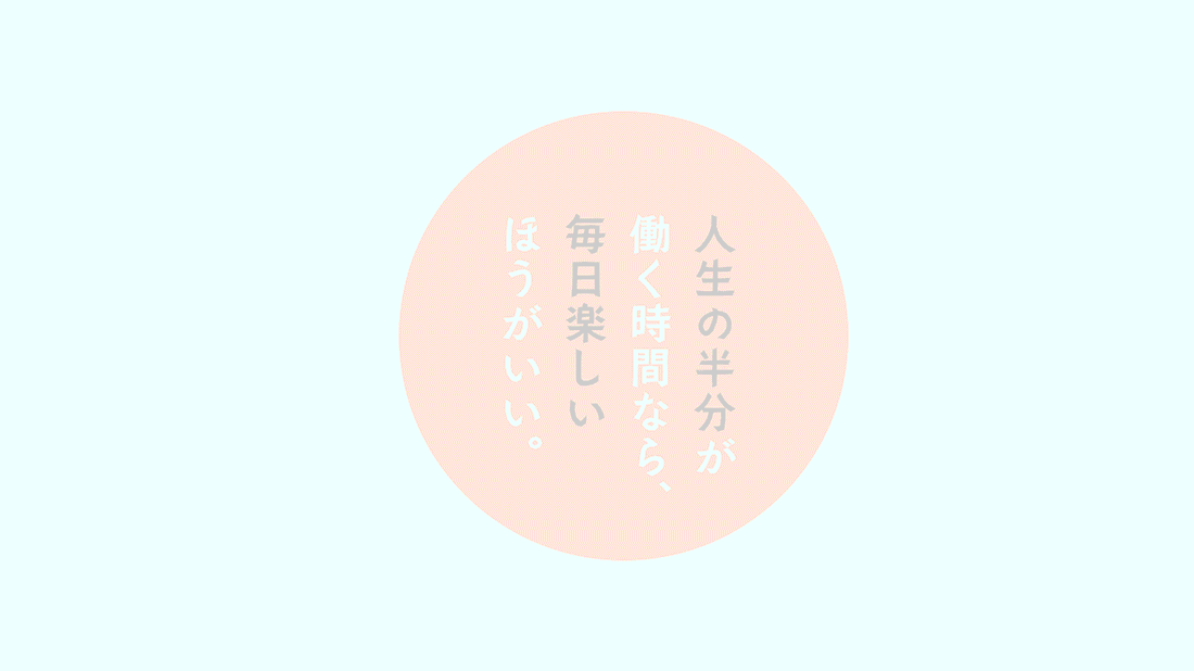 人生の半分が働く時間なら、毎日楽しい方がいい