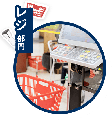 レジ部門