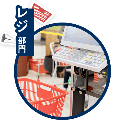 レジ部門_hover