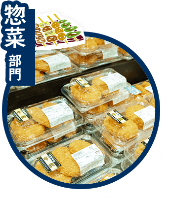 惣菜部門