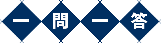 一問一答