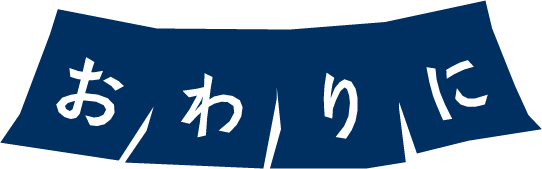 おわりに