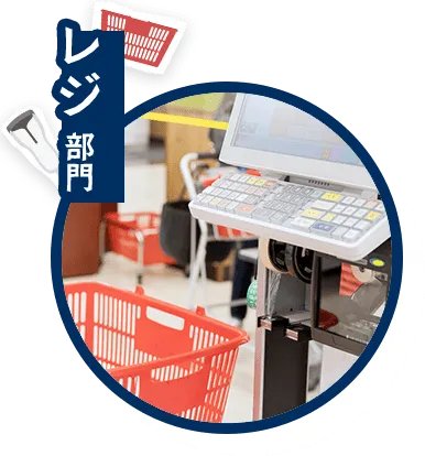 レジ部門