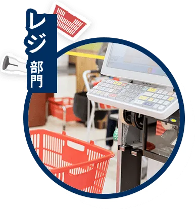 レジ部門_hover