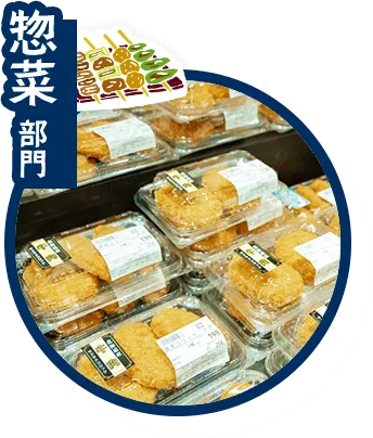 惣菜部門